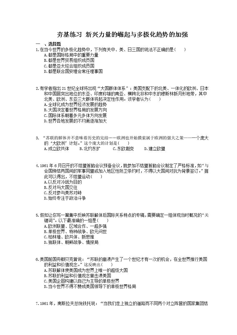 2021年高考历史一轮夯基练习《新兴力量的崛起与多极化趋势的加强》(含答案)01