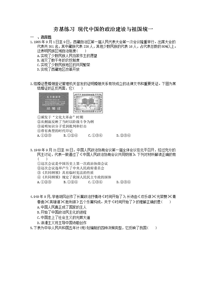 2021年高考历史一轮夯基练习《现代中国的政治建设与祖国统一》(含答案)01