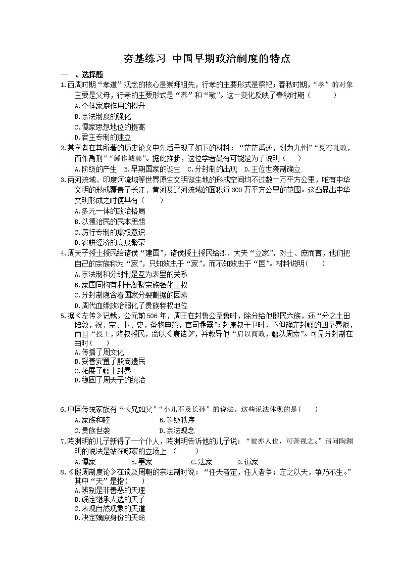 2021年高考历史一轮夯基练习《中国早期政治制度的特点》(含答案)01
