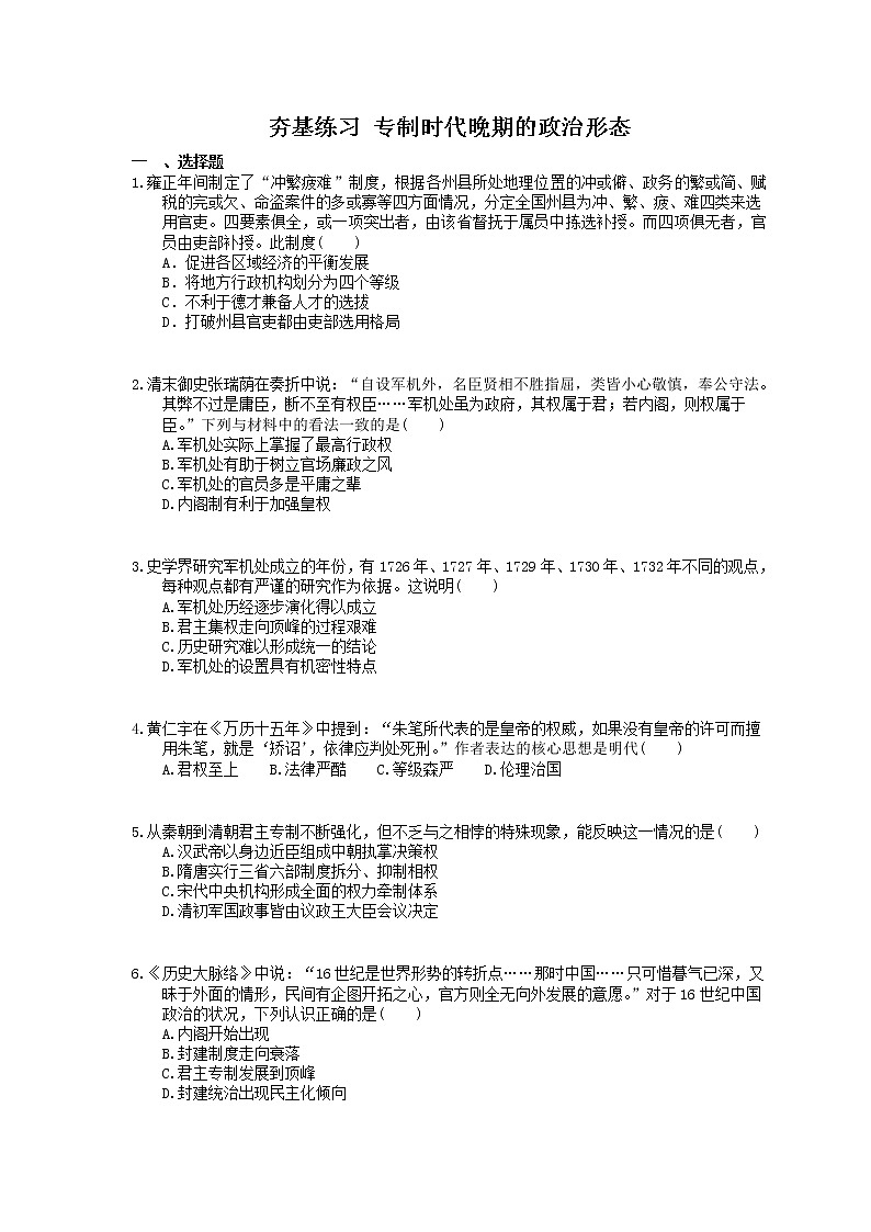 2021年高考历史一轮夯基练习《专制时代晚期的政治形态》(含答案)01