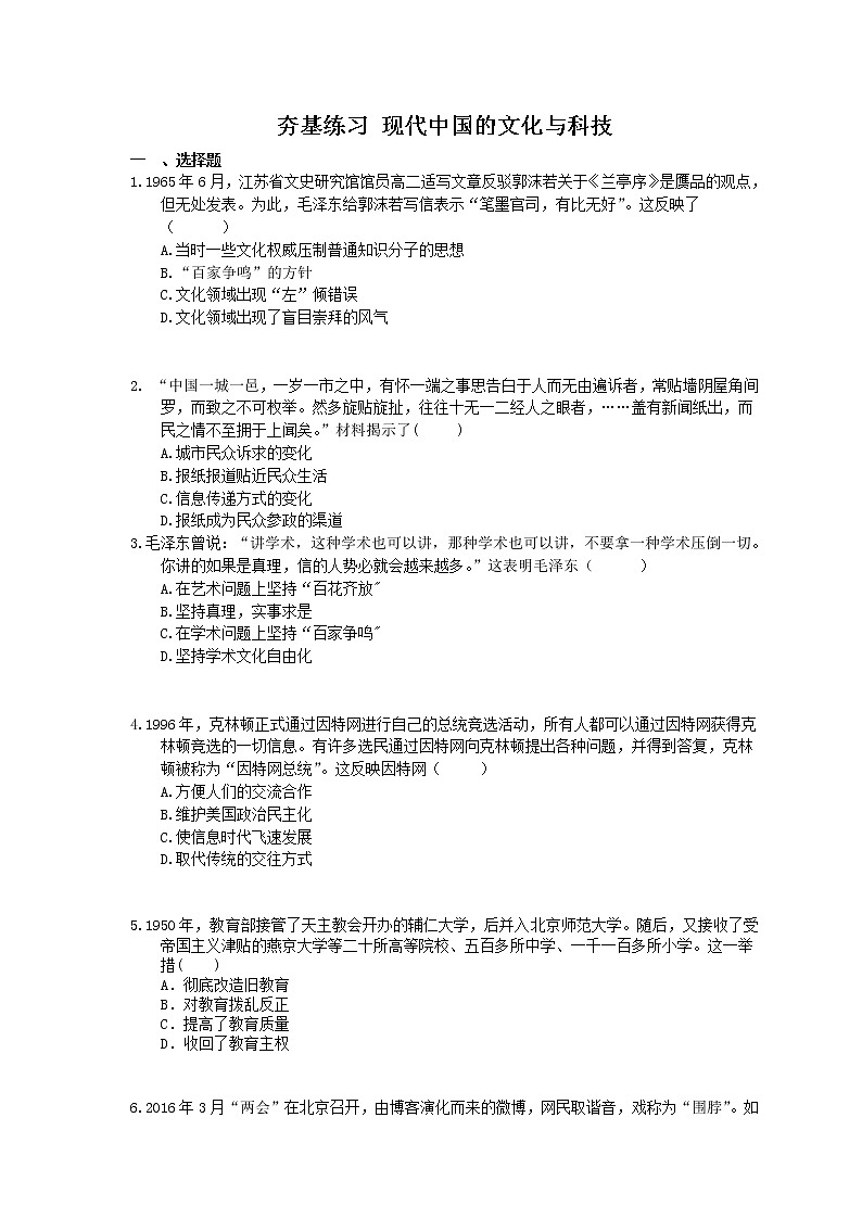 2021年高考历史一轮夯基练习《现代中国的文化与科技》(含答案)01