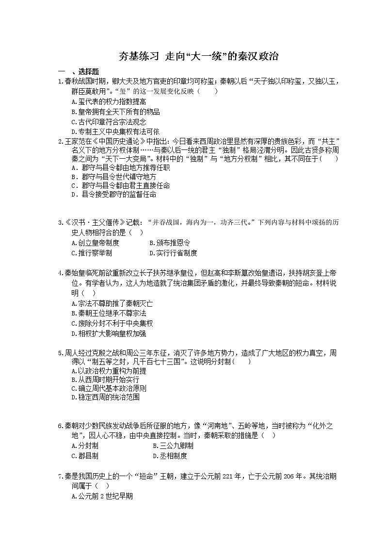 2021年高考历史一轮夯基练习《走向“大一统”的秦汉政治》(含答案)01