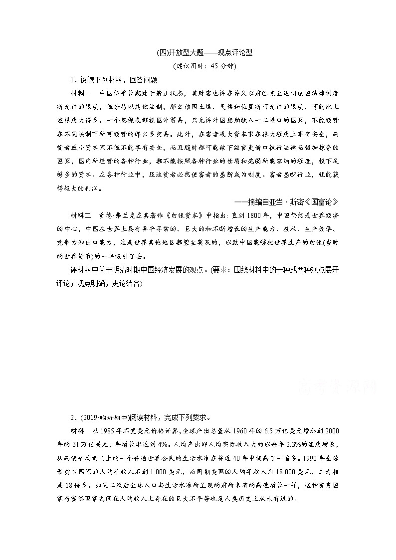 2020新课标高考历史二轮通史练习：（四）开放型大题——观点评论型01