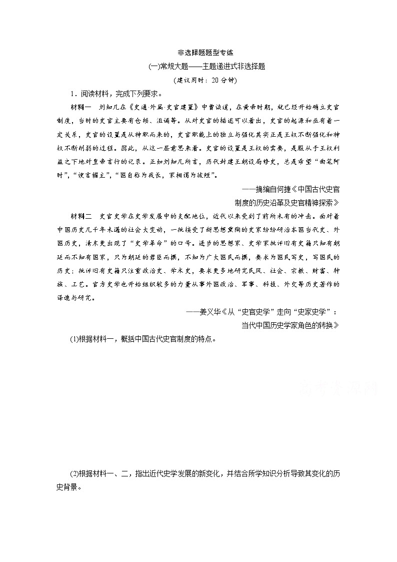 2020新课标高考历史二轮通史练习：（一）常规大题——主题递进式非选择题01