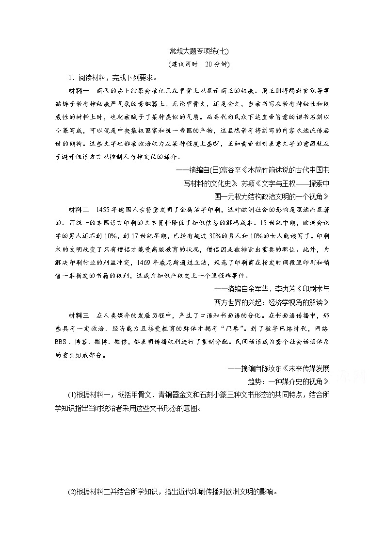 2020新课标高考历史二轮通史练习：常规大题专项练：（七）01