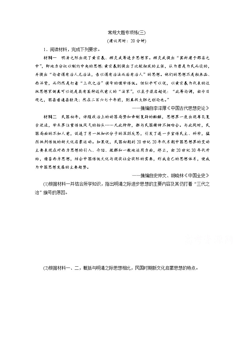 2020新课标高考历史二轮通史练习：常规大题专项练：（三）01