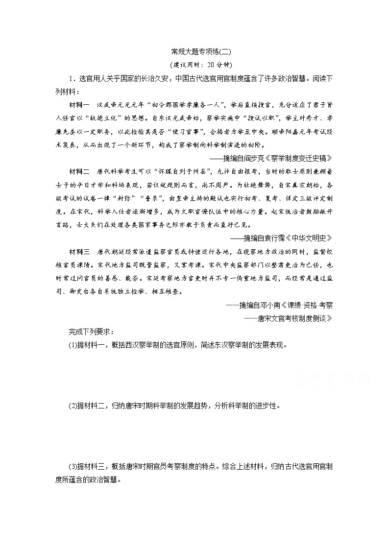 2020新课标高考历史二轮通史练习：常规大题专项练：（二）01