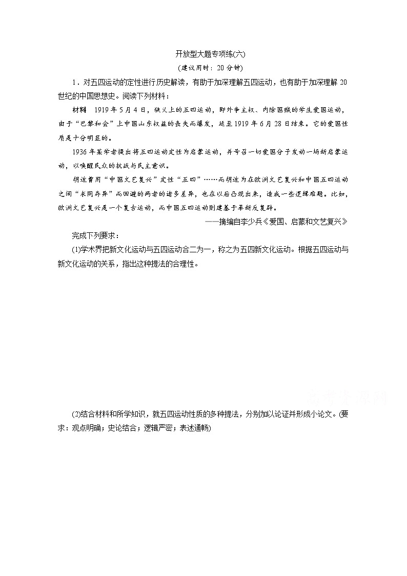 2020新课标高考历史二轮通史练习：开放型大题专项练：（六）01