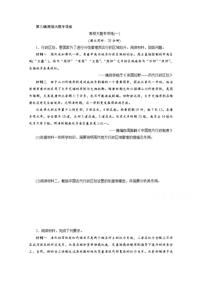2020新课标高考历史二轮通史练习：常规大题专项练：（一）01