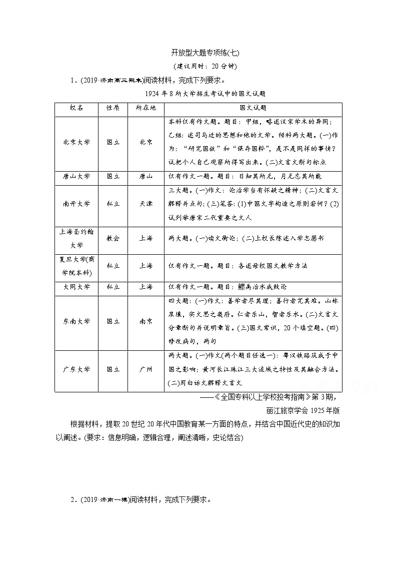 2020新课标高考历史二轮通史练习：开放型大题专项练：（七）01