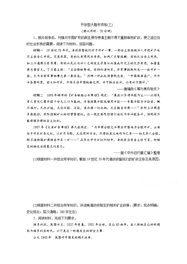 2020新课标高考历史二轮通史练习：开放型大题专项练：（三）01