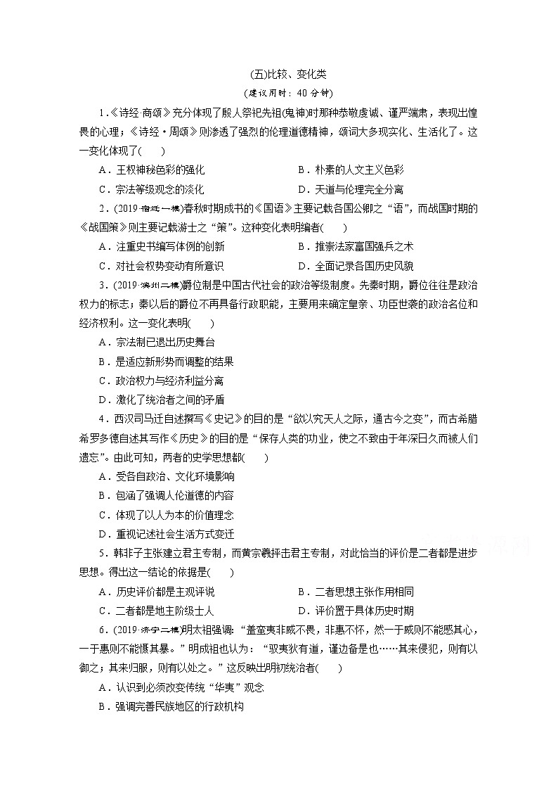2020新课标高考历史二轮通史练习：（五）比较、变化类01