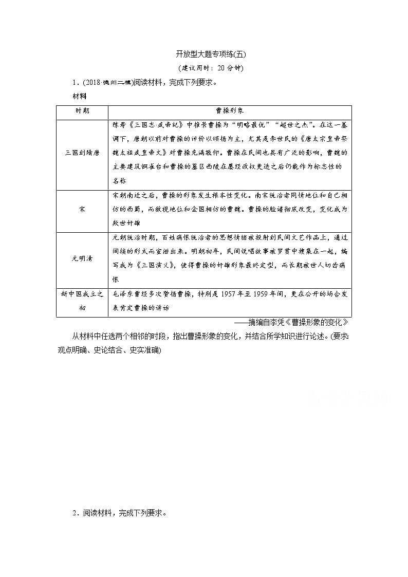 2020新课标高考历史二轮通史练习：开放型大题专项练：（五）01
