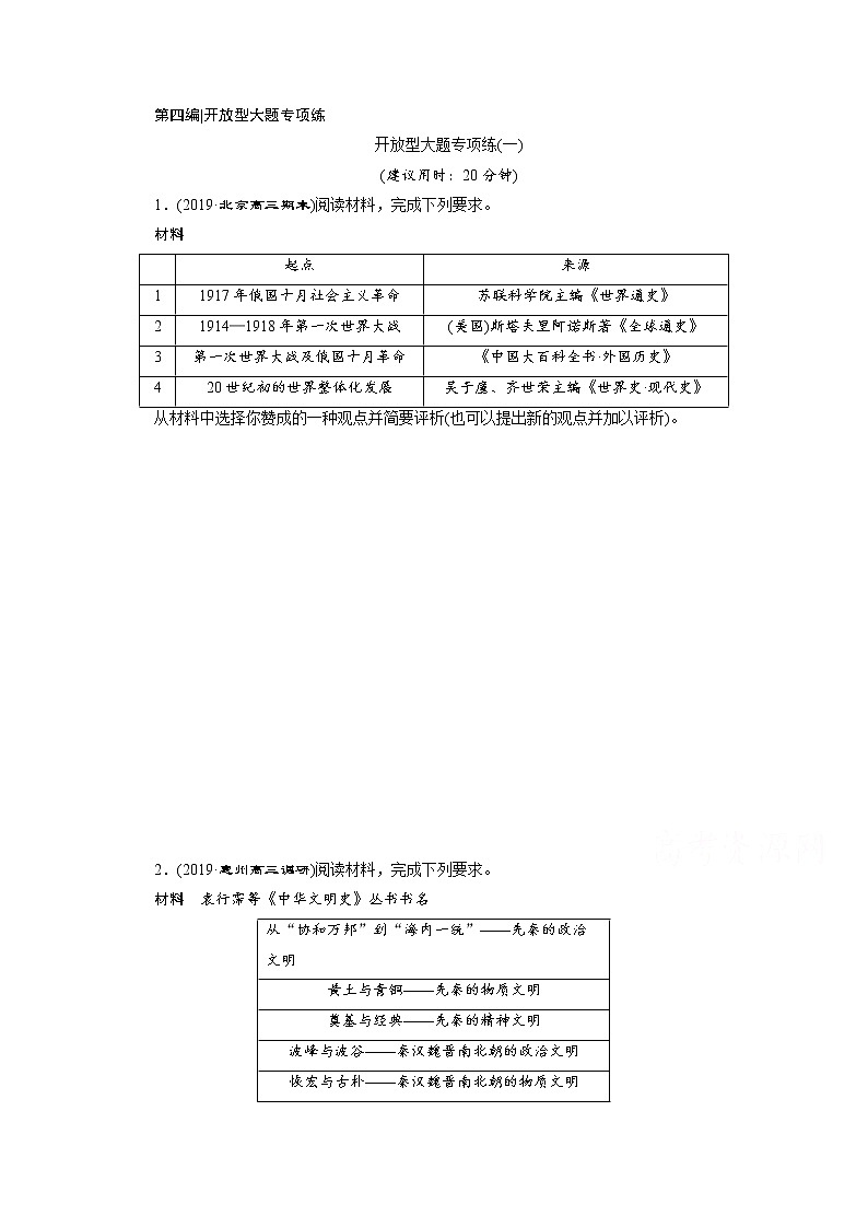 2020新课标高考历史二轮通史练习：开放型大题专项练：（一）01