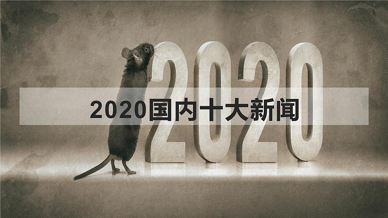 2020十大新闻  课件01