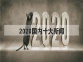 2020十大新闻  课件