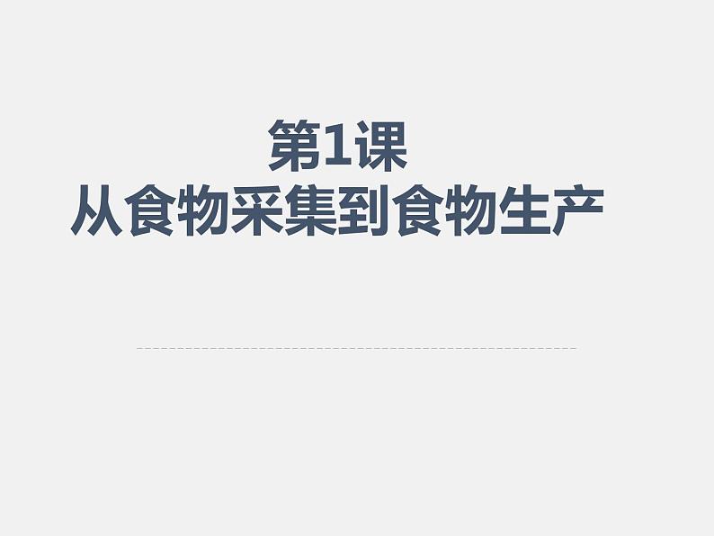 2021春人教统编版高二历史上册（课件）第01课  从食物采集到食物生产（选择性必修二：经济与社会生活）01