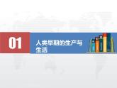 2021春人教统编版高二历史上册（课件）第01课  从食物采集到食物生产（选择性必修二：经济与社会生活）