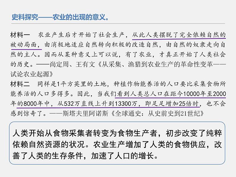 2021春人教统编版高二历史上册（课件）第01课  从食物采集到食物生产（选择性必修二：经济与社会生活）08