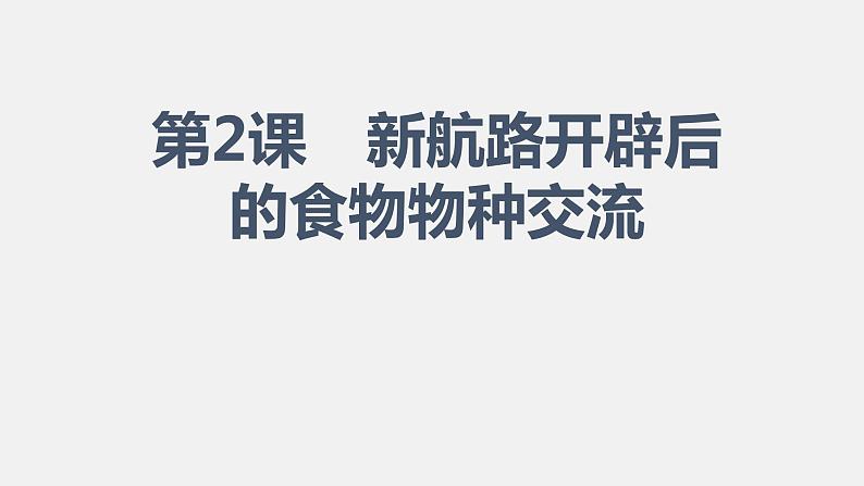 2021春人教统编版高二历史上册（课件）第02课  新航路开辟后的食物物种交流（选择性必修二：经济与社会生活）01