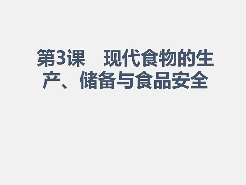 2021春人教统编版高二历史上册（课件）第03课  现代食物的生产、储备与食品安全（选择性必修二：经济与社会生活）第1页