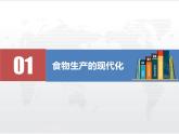 2021春人教统编版高二历史上册（课件）第03课  现代食物的生产、储备与食品安全（选择性必修二：经济与社会生活）