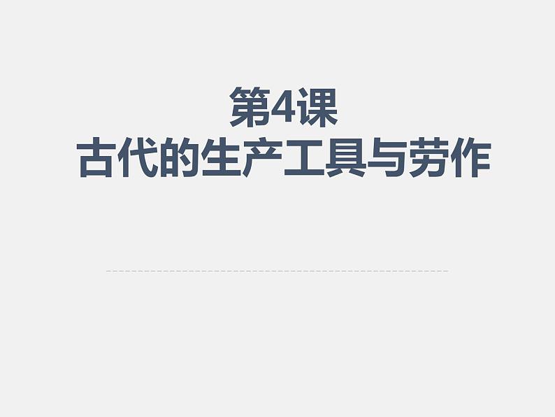 2021春人教统编版高二历史上册（课件）第04课  古代的生产工具与劳作（选择性必修二：经济与社会生活）01