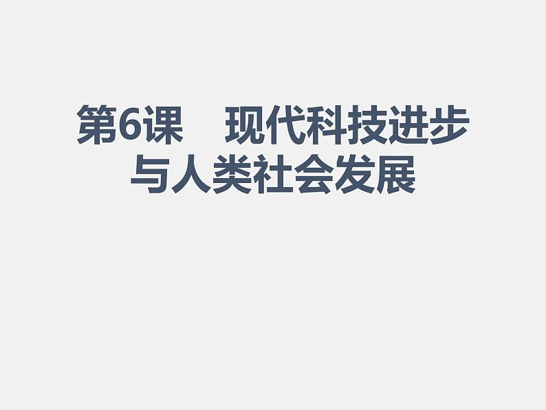 2021春人教统编版高二历史上册（课件）第06课  现代科技进步与人类社会发展（选择性必修二：经济与社会生活）01