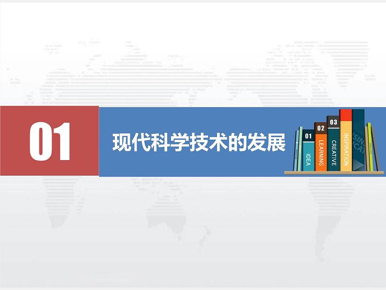 2021春人教统编版高二历史上册（课件）第06课  现代科技进步与人类社会发展（选择性必修二：经济与社会生活）08