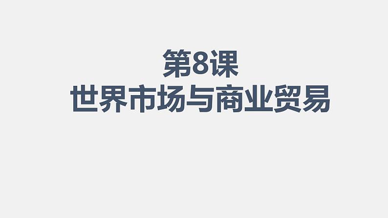 2021春人教统编版高二历史上册（课件）第08课  世界市场与商业贸易（选择性必修二：经济与社会生活）第1页