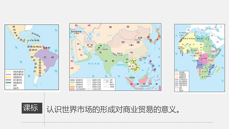 2021春人教统编版高二历史上册（课件）第08课  世界市场与商业贸易（选择性必修二：经济与社会生活）第2页