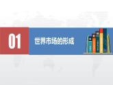 2021春人教统编版高二历史上册（课件）第08课  世界市场与商业贸易（选择性必修二：经济与社会生活）