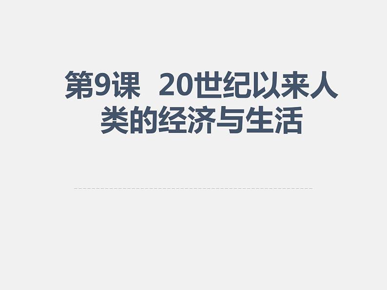 2021春人教统编版高二历史上册（课件）第09课  20世纪以来人类的经济与生活（选择性必修二：经济与社会生活）01