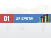 2021春人教统编版高二历史上册（课件）第09课  20世纪以来人类的经济与生活（选择性必修二：经济与社会生活）