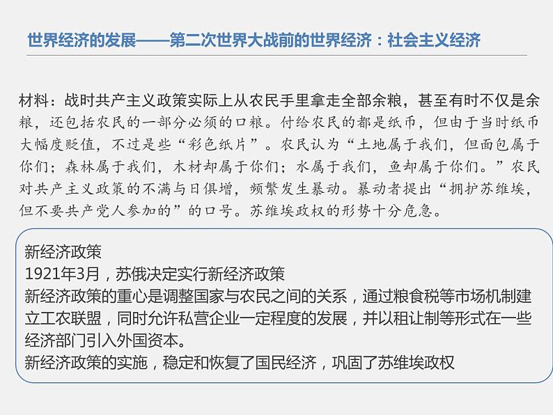 2021春人教统编版高二历史上册（课件）第09课  20世纪以来人类的经济与生活（选择性必修二：经济与社会生活）07