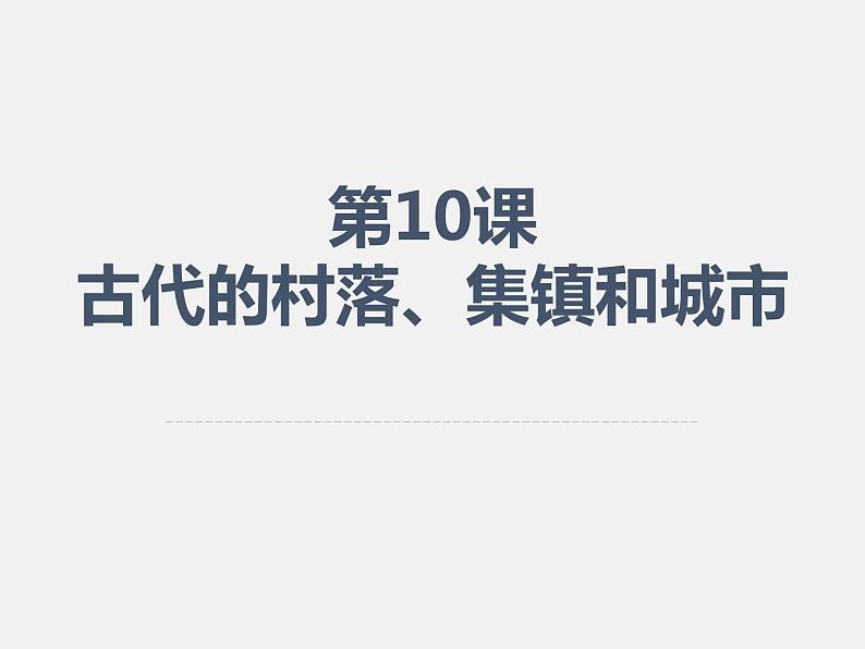 2021春人教统编版高二历史上册（课件）第10课  古代的村落、集镇和城市（选择性必修二：经济与社会生活）01