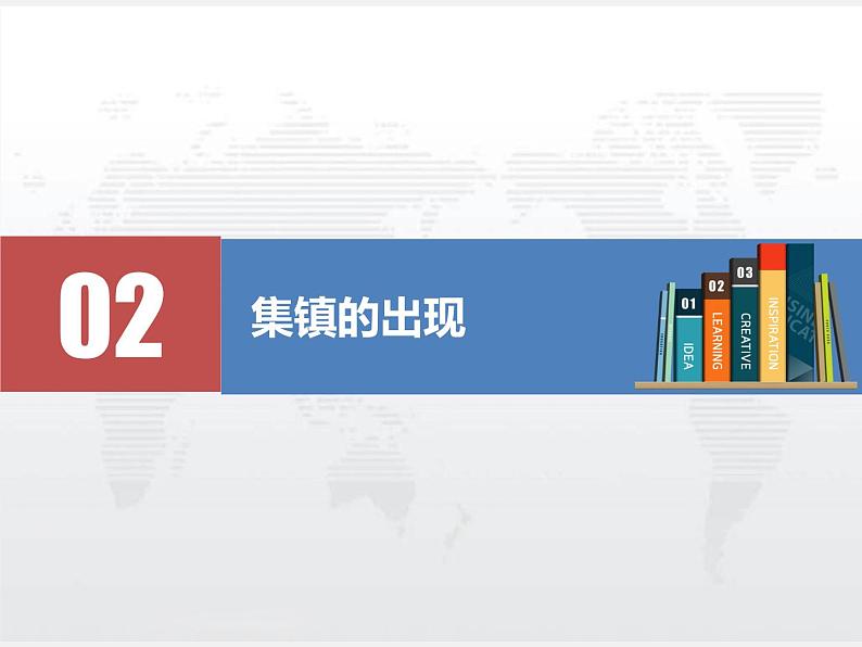 2021春人教统编版高二历史上册（课件）第10课  古代的村落、集镇和城市（选择性必修二：经济与社会生活）08