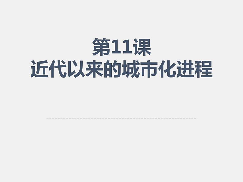 2021春人教统编版高二历史上册（课件）第11课  近代以来的城市化进程（选择性必修二：经济与社会生活）第1页