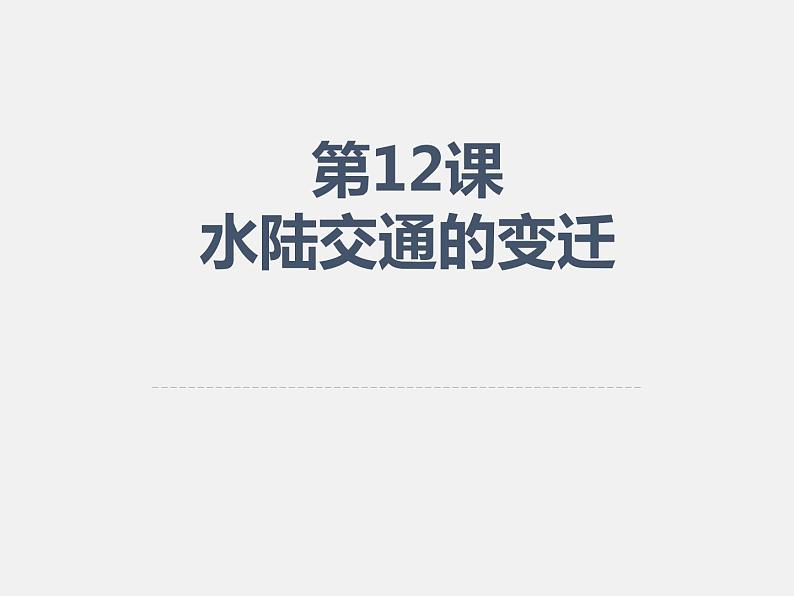 2021春人教统编版高二历史上册（课件）第12课  水陆交通的变迁（选择性必修二：经济与社会生活）01