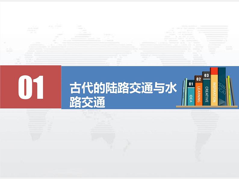 2021春人教统编版高二历史上册（课件）第12课  水陆交通的变迁（选择性必修二：经济与社会生活）04
