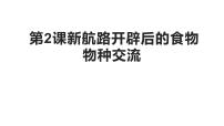 选择性必修2 经济与社会生活第一单元 食物生产与社会生活第2课 新航路开辟后的食物物种交流试讲课ppt课件