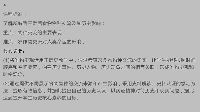 2021春人教统编版高二历史上册第2课 新航路开辟后的食物物种交流（课件）（选择性必修2经济与社会生活）02