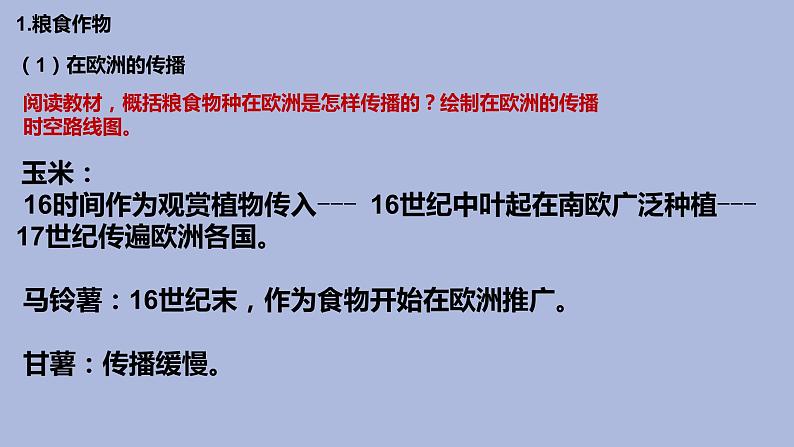 2021春人教统编版高二历史上册第2课 新航路开辟后的食物物种交流（课件）（选择性必修2经济与社会生活）07