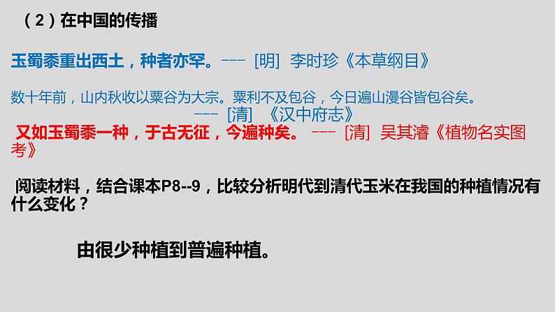 2021春人教统编版高二历史上册第2课 新航路开辟后的食物物种交流（课件）（选择性必修2经济与社会生活）08