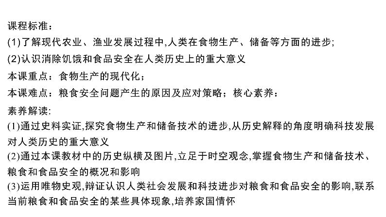 2021春人教统编版高二历史上册第3课 现代食物的生产、储备与食品安全（课件）（选择性必修2经济与社会生活）02