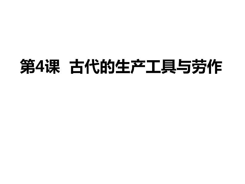 2021春人教统编版高二历史上册第4课 古代的生产工具与劳作（课件）（选择性必修2经济与社会生活）第1页