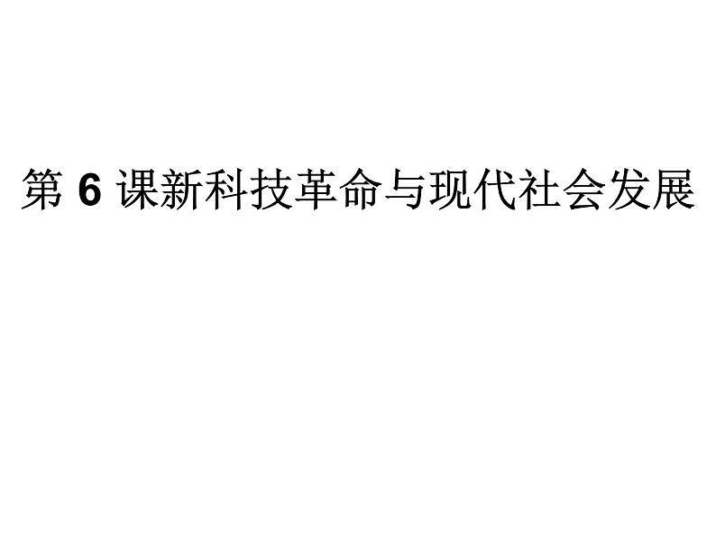 2021春人教统编版高二历史上册第6课 新科技革命与现代社会发展（课件）（选择性必修2经济与社会生活）01