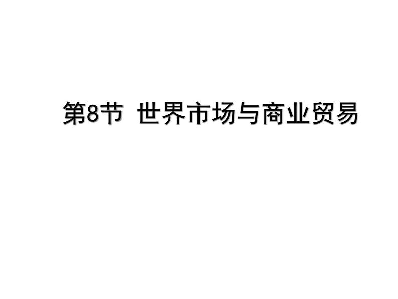 2021春人教统编版高二历史上册第8节 世界市场与商业贸易（课件）（选择性必修2经济与社会生活）01