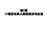 2021春人教统编版高二历史上册第9课 20世纪以来人类的经济与生活（课件）（选择性必修2经济与社会生活）
