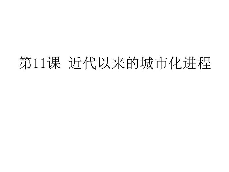 2021春人教统编版高二历史上册第11课 近代以来的城市化进程（课件）（选择性必修2经济与社会生活）01